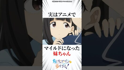 実はアニメでマイルドになった妹ちゃん #マケイン