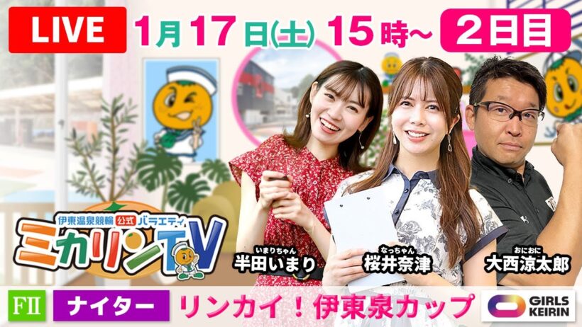 【伊東温泉競輪ナイター（ミカリンTV）】1/17（2日目）リンカイ！伊東泉カップ（FⅡ） #伊東温泉競輪 #ガールズケイリン