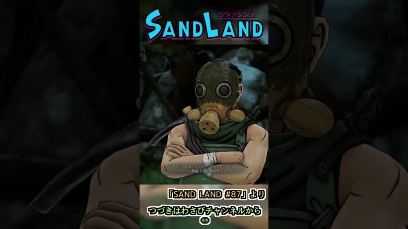 コミュニケーションメカの情報をくれ　:87 【SAND LAND】#shorts #ゲーム実況 #sandland