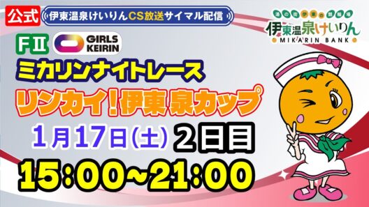 公式【CS放送サイマル配信】2026/1/17 伊東温泉競輪 ミカリンナイトレース FⅡ リンカイ！伊東泉カップ　2日目