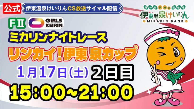 公式【CS放送サイマル配信】2026/1/17 伊東温泉競輪 ミカリンナイトレース FⅡ リンカイ！伊東泉カップ　2日目