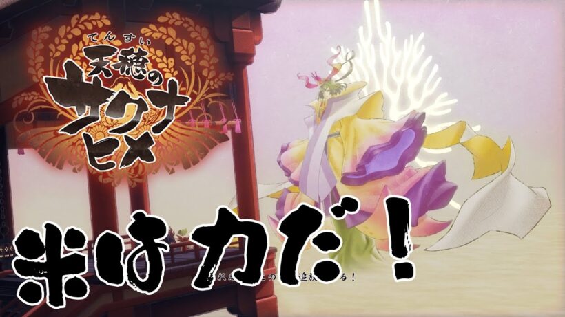 【天穂のサクナヒメ】おら火山いぐ！