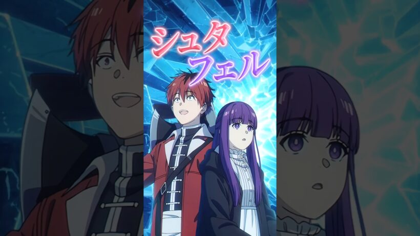 【葬送のフリーレン】怒涛のシュタフェル供給に感謝【アニメ第29話】【感想・反応】 #shorts   #アニメ   #葬送のフリーレン