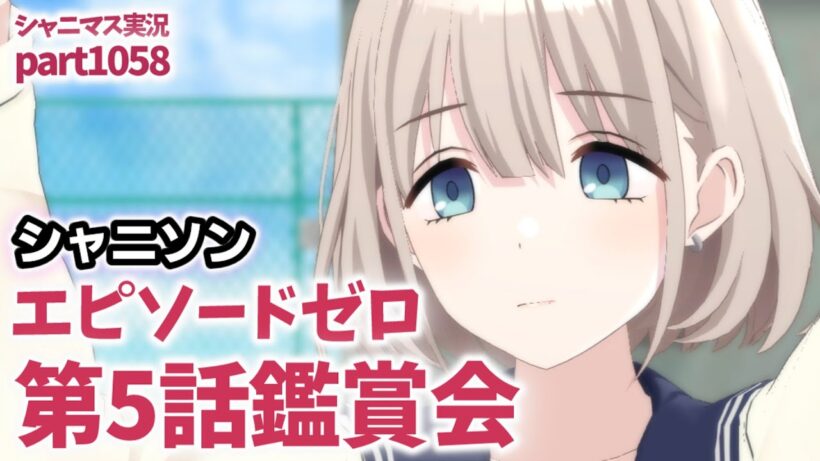 【エピソードゼロ・コミュ鑑賞（後編）】アイドルマスターシャイニーカラーズ 実況プレイpart1058【シャニマス・シャニソン】
