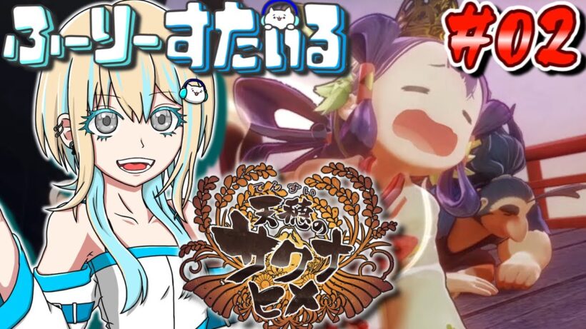 [天穂のサクナヒメ] Part2 稲作について学びつつA型の血が騒ぐゲームだった [ふーりーすたいる生配信]