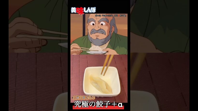 【美味しんぼ】３本立て究極の餃子➕α ラーメン赤猫　猫耳水餃子　究極の餃子　黒砂糖餃子が食べてみたかった#アニメ飯 #youtubeshorts