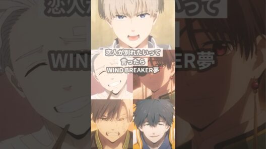 恋人が別れたいって言ったら【ウィンドブレーカー夢】#創作 #ウィンドブレーカー夢