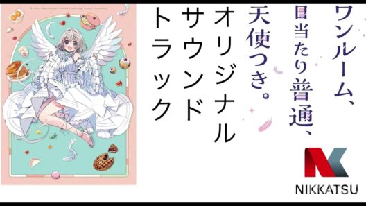 「ワンルーム、日当たり普通、天使つき。」オリジナルサウンドトラック