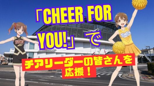 【菜なれ花なれ】「Cheer for you!」歌って出場チアリーダーの皆さんへエールを送ってみた！【全日本学生チアリーディング選手権大会】