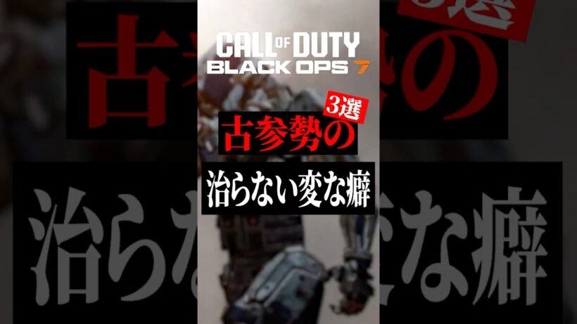 古参勢の治らない変な癖3選【CoD】#shorts #cod #bo7 #bo6 #warzone