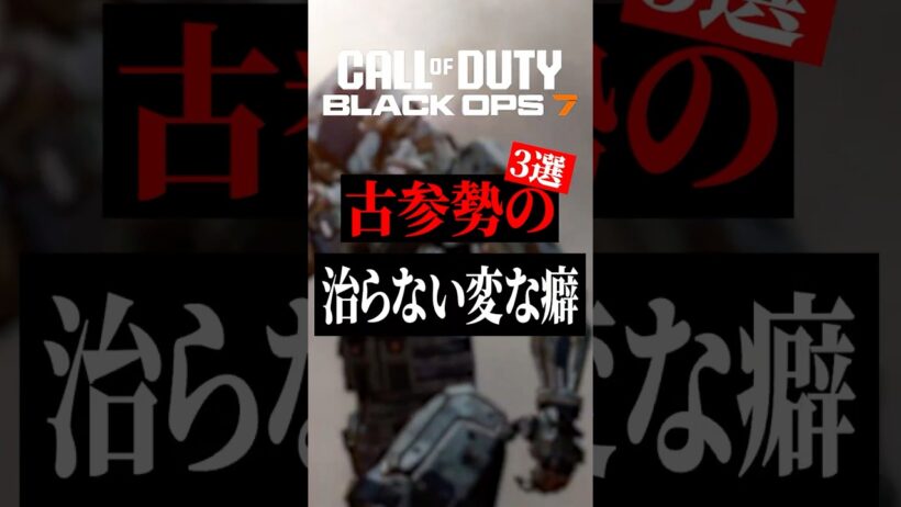 古参勢の治らない変な癖3選【CoD】#shorts #cod #bo7 #bo6 #warzone