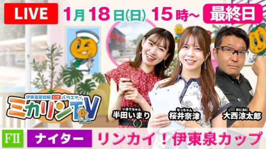 【伊東温泉競輪ナイター（ミカリンTV）】1/18（最終日）リンカイ！伊東泉カップ（FⅡ） #伊東温泉競輪 #ガールズケイリン