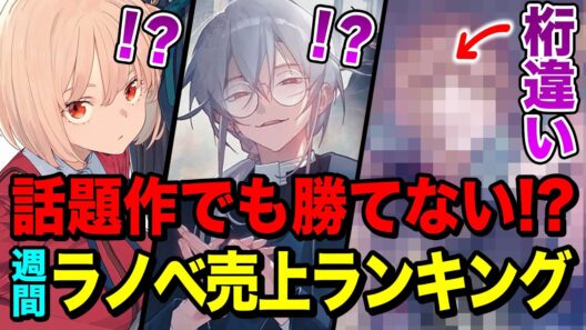 【すべてを凌駕!!】超人気アニメ化も話題のバズ作品も超える！？週間ラノベ売上ランキングTOP10【2026年1月2週目】【ゆきとも】【サイレントウィッチ／ただの後方腕組転生者／リコリス・リコイル】