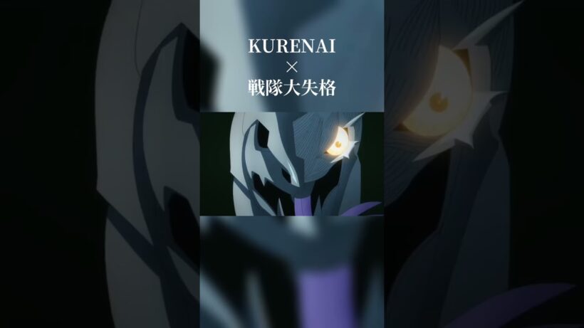 【MAD】戦隊大失格×KURENAI #anime #mad #mad動画 #アニメ #shorts