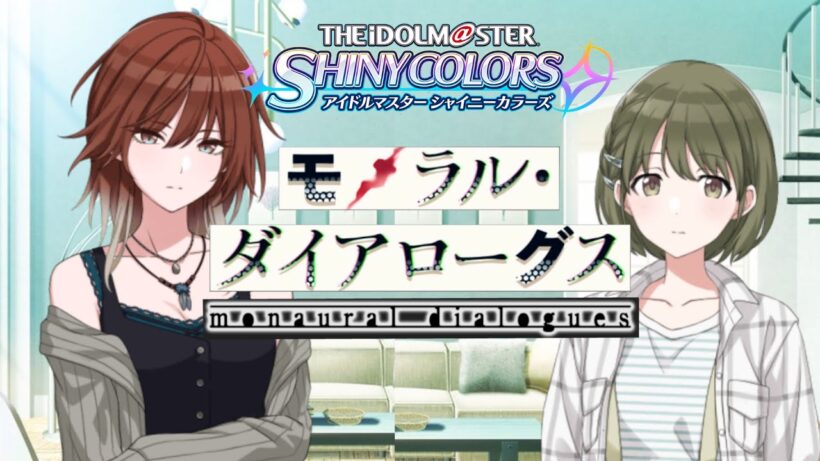 ようやく関係性が前に進みそうだ　/ 【アイドルマスターシャイニーカラーズ】モノラルダイアローグス　四話～五話