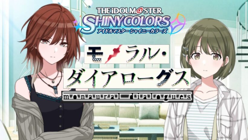 ようやく関係性が前に進みそうだ　/ 【アイドルマスターシャイニーカラーズ】モノラルダイアローグス　四話～五話