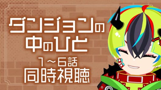 【 アニメ 同時視聴 】完全初見でダンジョンの中のひと見よう！1~6話【 #らすたと視聴中 / ダンジョンの中のひと（全12話） 】