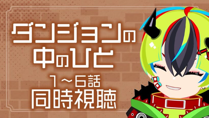 【 アニメ 同時視聴 】完全初見でダンジョンの中のひと見よう！1~6話【 #らすたと視聴中 / ダンジョンの中のひと（全12話） 】