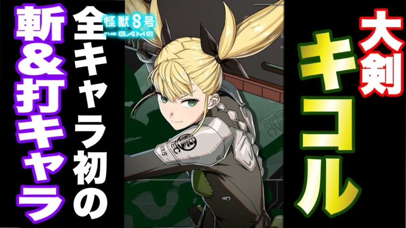 【怪獣8号】全キャラ初の斬撃＆打撃アタッカー!!新キャラクター大剣キコルの性能が判明!!これは限定じゃなくても欲しい!!【怪獣8G】【怪獣8号 THE GAME】