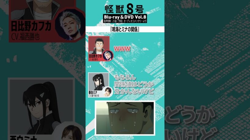 アニメ『怪獣８号』BD＆DVD Vol.8 音声特典切り抜き①【鳴海とミナの関係】