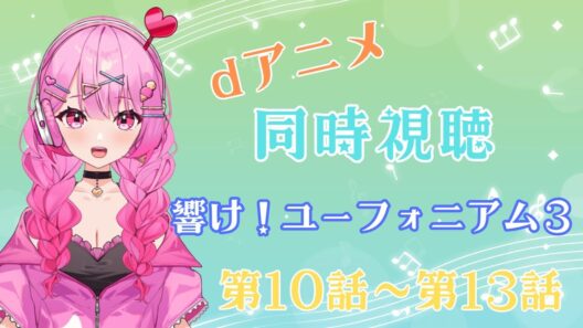 【同時視聴】年末アニメ一気見企画！延長戦　響け！ユーフォニアム3　第10話~第13話