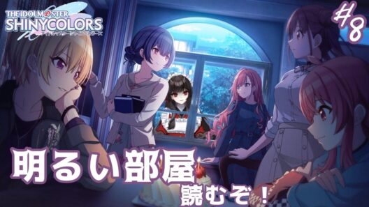 【シャニマス】『明るい部屋』を読んで明るくなろうよ。#8【Vtuber準備中】【アイドルマスター シャイニーカラーズ】