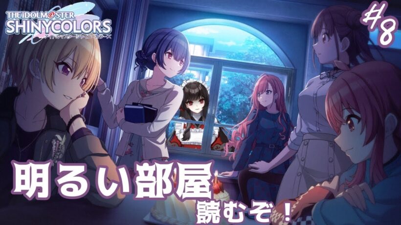 【シャニマス】『明るい部屋』を読んで明るくなろうよ。#8【Vtuber準備中】【アイドルマスター シャイニーカラーズ】
