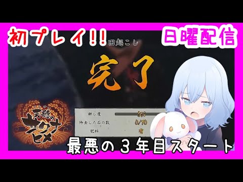 #5 最悪の３年目スタート【天穂のサクナヒメ】(潮 鳴海(男の娘)/水上家)