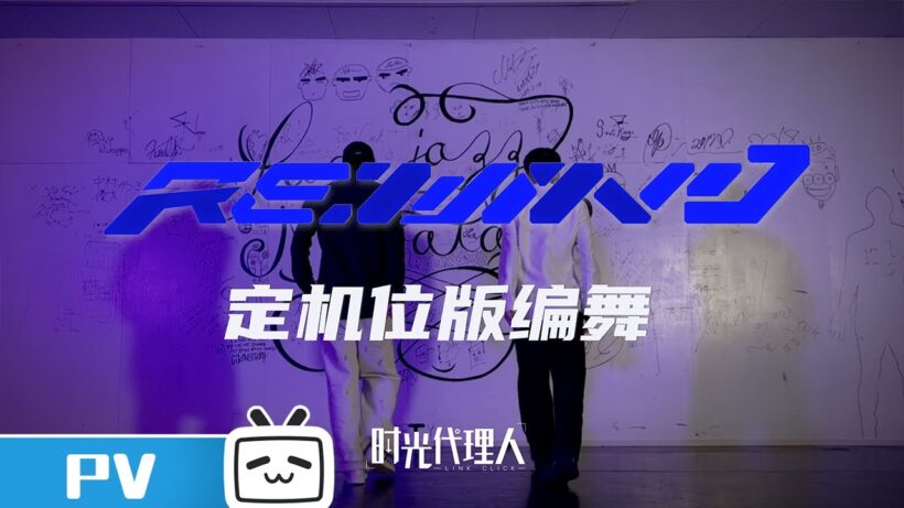 【时光代理人】光影之中，舞力全开！「RE WIND」定机位版编舞公开 | Made By Bilibili