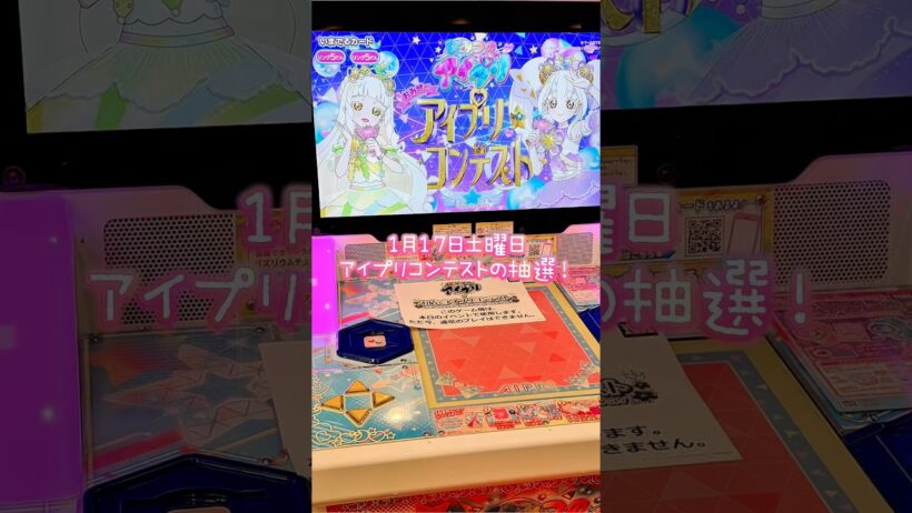 アイプリコンテストの抽選にチャレンジ！アイプリ練習！ #アイプリ #ひみつのアイプリ #アイプリカード #ゲームセンター #ゲーセン #カードゲーム