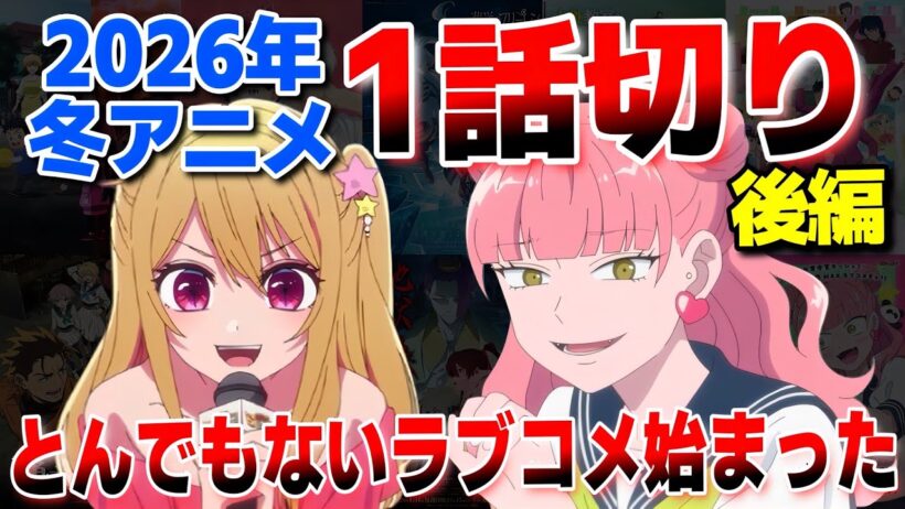 2026年冬アニメ1話切り【後編】なんかとんでもないラブコメが始まったね。【推しの子】第3期　【葬送のフリーレン 第2期】【地獄楽 第二期 】
