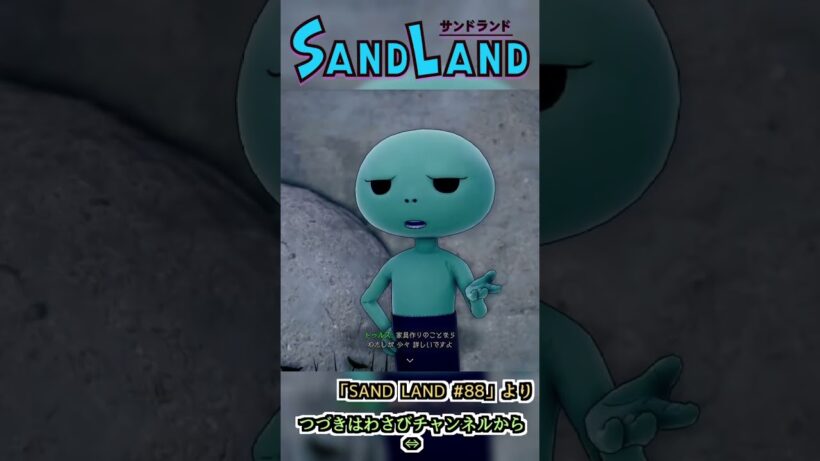 二人の化学反応が気になる　:88 【SAND LAND】#shorts #ゲーム実況 #sandland