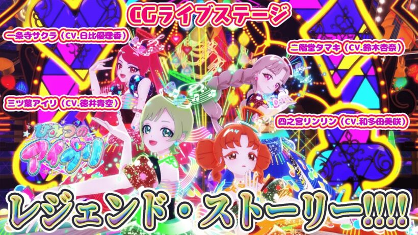 【公式CGライブ】「レジェンド・ストーリー!!!!」一条寺サクラ、二階堂タマキ、三ツ葉アイリ、四之宮リンリン