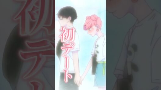 【正反対な君と僕】初デートかまして無敵になった結果･･･【アニメ第2話】【感想・反応】 #shorts   #アニメ   #正反対な君と僕