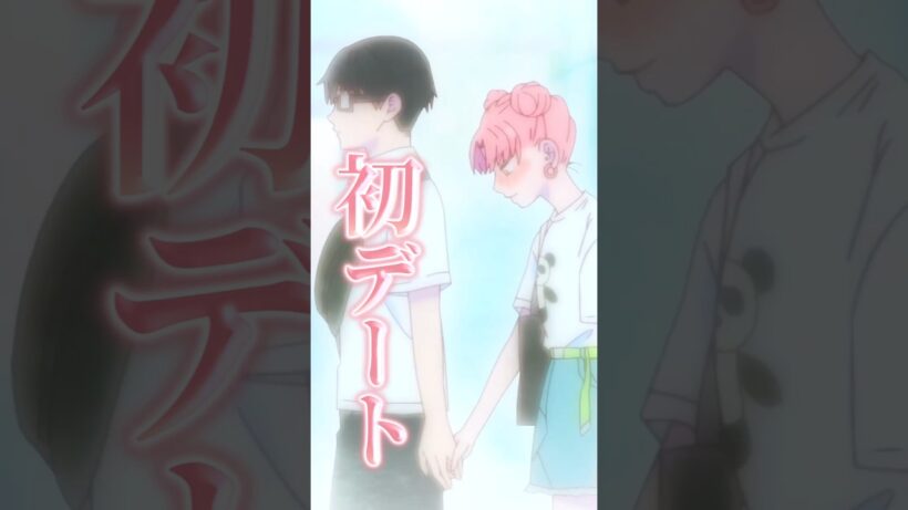 【正反対な君と僕】初デートかまして無敵になった結果･･･【アニメ第2話】【感想・反応】 #shorts   #アニメ   #正反対な君と僕