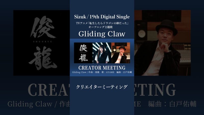 Sizuk/俊龍 - Gliding Claw［クリエイターミーティング］/「転生したらドラゴンの卵だった」オープニング主題歌