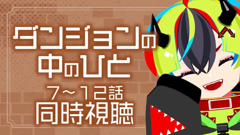 【 アニメ 同時視聴 】完全初見でダンジョンの中のひと見よう！7~12話【 #らすたと視聴中 / ダンジョンの中のひと（全12話） 】