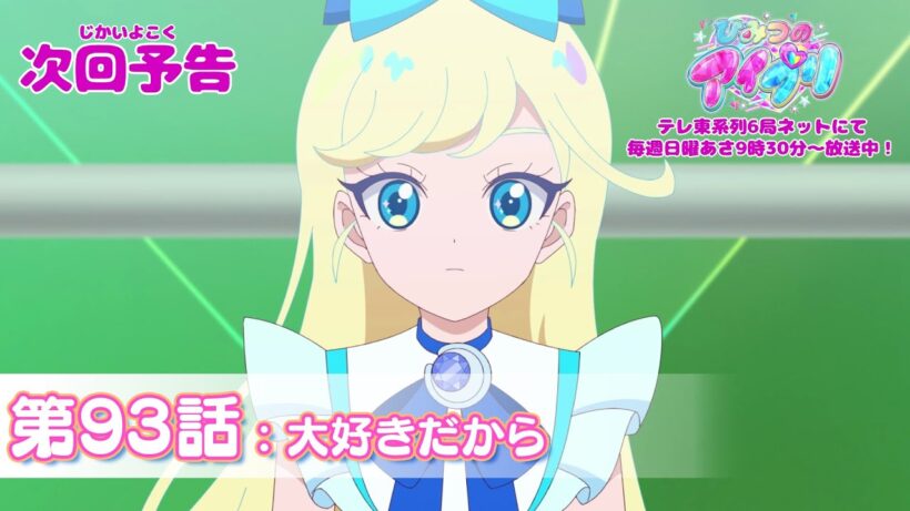 【予告編】『ひみつのアイプリ』第93話：大好きだから