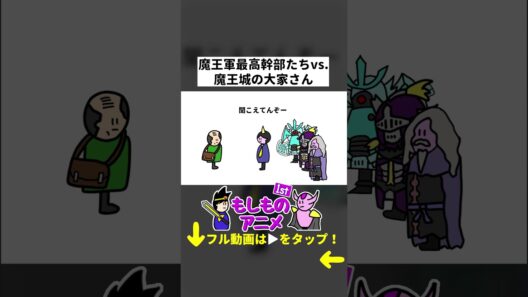 【アニメ】魔王軍幹部vs.魔王城大家さん2【コント】【勇者】#もしものアニメ #コント #アニメ #コントアニメ  #アニメコント #ショートアニメ
