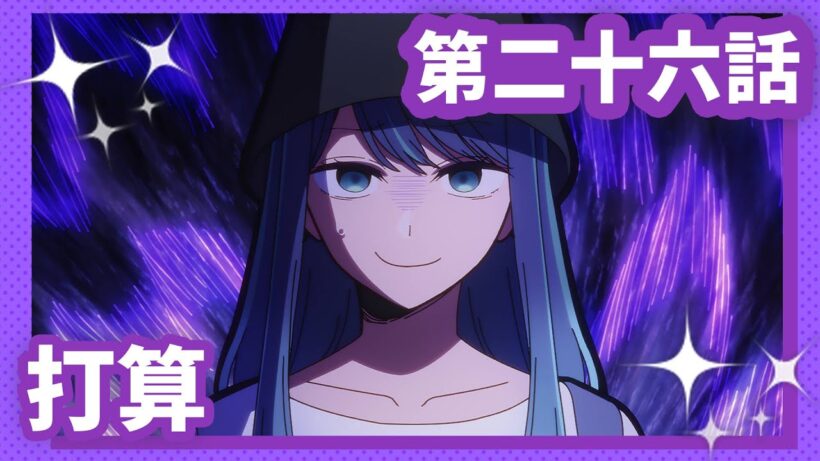 【推しの子】第二十六話『打算』WEB予告【第3期 毎週水曜日好評放送＆配信中】