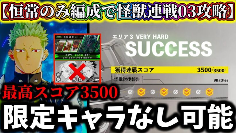【怪獣8G】怪獣連戦エリア03限定キャラ&武器なし3500スコア攻略可能！神楽木葵入り限定なし星4キャラ2体入り編成がヤバ過ぎた【怪獣8号 THE GAME】【新作ゲームアプリ】