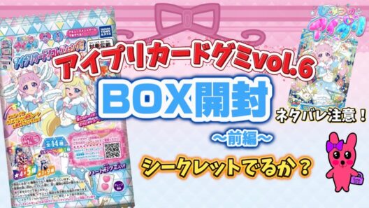 ひみつのアイプリカードコレクショングミvol.6のBOX開封！前編 シークレットでるか？ネタバレ注意！