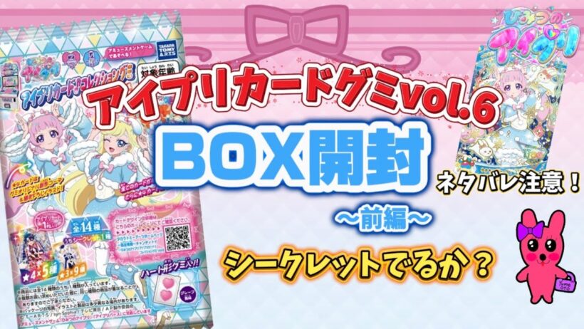 ひみつのアイプリカードコレクショングミvol.6のBOX開封！前編 シークレットでるか？ネタバレ注意！
