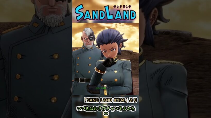 久しぶりじゃん、ロゼッタ将軍　:104 【SAND LAND】#shorts #ゲーム実況 #sandland