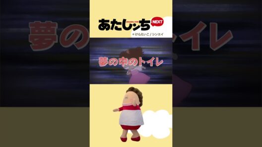 予告編「夢の中のトイレ」第8話 | あたしンちNEXT