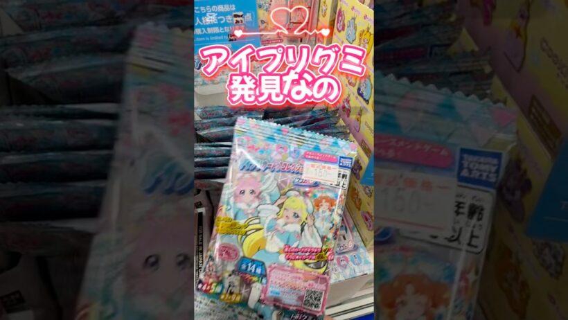 アイプリグミ6さっそく買ってみたなの☁️ #そららのアイプリ #ひみつのアイプリ #アイプリグミ #開封動画