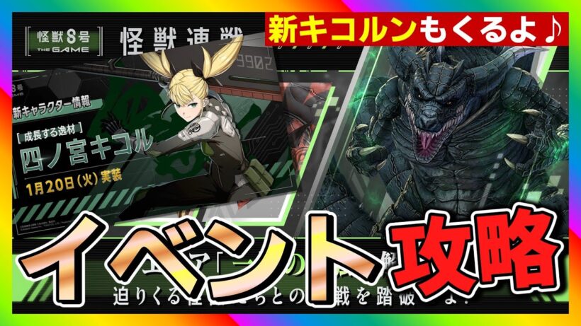 【怪獣8号　THE GAME】怪獣連戦エリア3/襲来戦攻略！新キコルガチャ登場#怪獣8号 #THE GAME #怪獣連戦 #襲来戦 #四ノ宮キコル #ガチャ #たくちゃんねるず