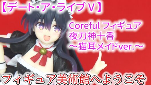 【デート・ア・ライブⅤ】　Coreful フィギュア　夜刀神十香～猫耳メイドver.～