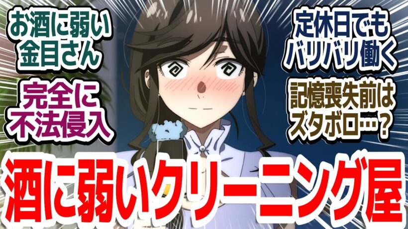【きにして 3話】金目さんがダウンしたからって木に昇って不法侵入までしてしまうクリーニングアニメ『綺麗にしてもらえますか。』第3話反応集＆個人的感想【ネタバレ注意】