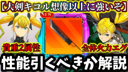 【怪獣8G】【引く前に絶対見て】エクストラ攻撃に最強武器だと...大剣キコル性能引くべきか解説！唯一無二の2属性で化け物総合火力ヤバ過ぎ【怪獣8号 THE GAME】【新作ゲームアプリ】
